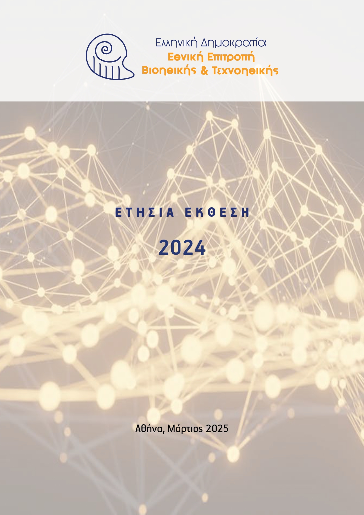 Eτήσια Έκθεση 2024
